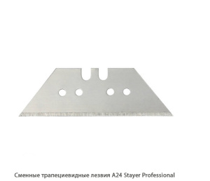 Сменные трапециевидные лезвия А24 Stayer Professional