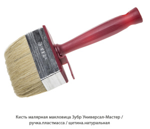 Кисть малярная макловица Зубр Универсал-Мастер / рукоять. пластмасса / щетина. натуральная