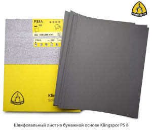Шлифовальный лист на бумажной основе Klingspor PS8A / 230*280 мм