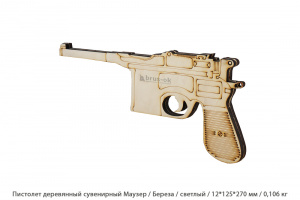 Пистолет деревянный сувенирный Маузер Береза / светлый / 12 * 125 * 270 мм / 0,106 кг