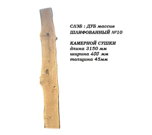 Слэб Дуб цельн.массив шлифованный №10 / 45 * 400 * 3150 мм