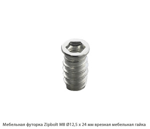 Мебельная футорка ZipBolt / М8 / Ø12.5 * 24 мм / мебельная резьбовая втулка Мебельная футорка ZipBolt / М8 / Ø12.5 * 24 мм / мебельная резьбовая втулка