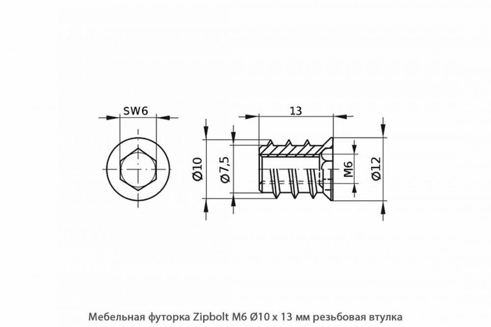 Мебельная футорка ZipBolt / М6 / Ø10 * 13 мм / резьбовая муфта