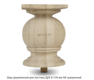 Шар деревянный для лестниц Дуб АВ сращенный Ø 120 / h 200 мм