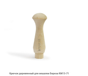 Крючок деревянный для вешалки Береза / КМ13-71 / упак.20 шт