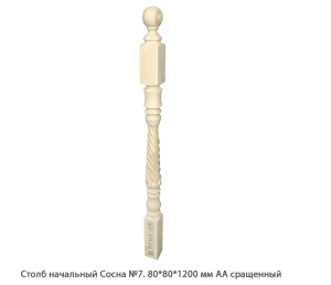 Столб начальный Сосна АА сращенный / №7