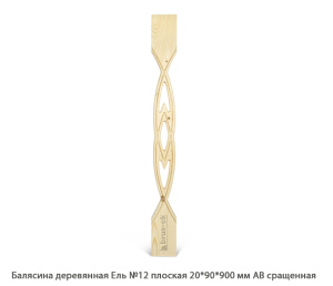 Балясина деревянная Ель АВ сращенная / №12 плоская