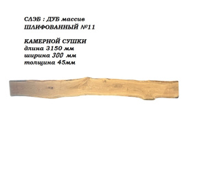 Слэб Дуб цельн.массив шлифованный №11 / 45 * 300 * 3150 мм