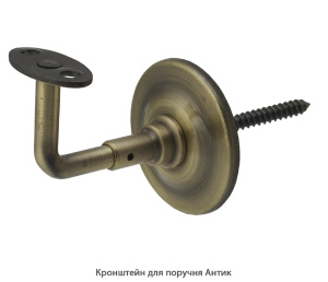 Кронштейн для поручня Антик