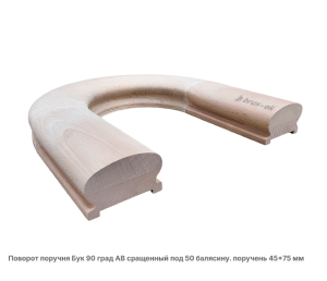 Поворот поручня гладкий Бук АВ сращенный / под 50 балясину / 180 град