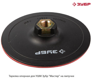 Тарелка опорная для УШМ Зубр Мастер на липучке