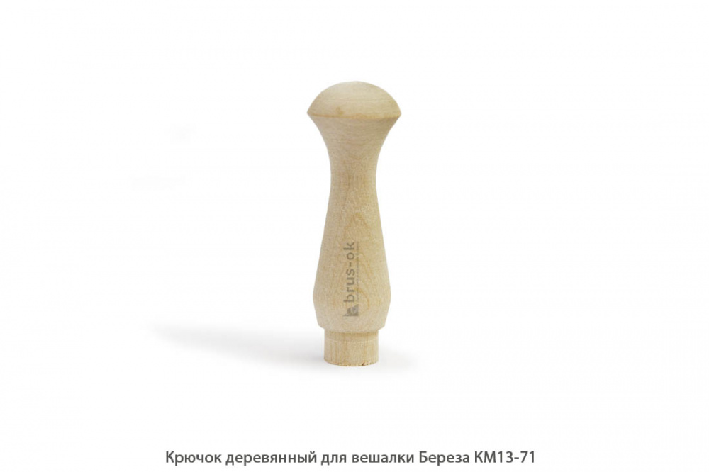 Крючок деревянный для вешалки Береза / КМ13-71 / упак.20 шт