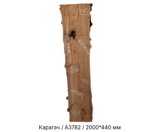Слэб Карагач цельн.массив нешлифованный №А3782 / 55 * 410/420/440 * 2000 мм Слэб Карагач цельн.массив нешлифованный №А3782 / 55 * 410/420/440 * 2000 мм