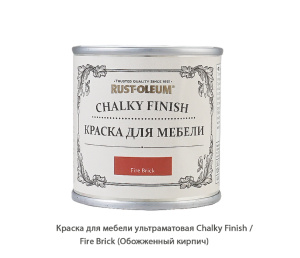 Краска для мебели ультраматовая Chalky Finish / Fire Brick (Обожженный кирпич)