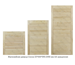 Жалюзийная дверца Сосна АА сращенная 22*444 мм