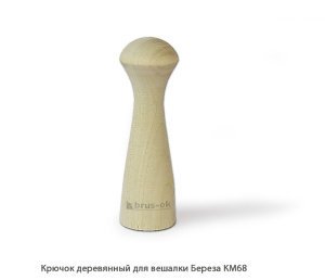 Крючок деревянный для вешалки Береза / КМ68 / упак.2 шт логотип
