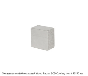 Охладительный блок малый Wood Repair BCD Cooling iron