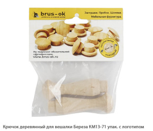 Крючок деревянный для вешалки Береза / КМ13-71 / упак.2 шт логотип