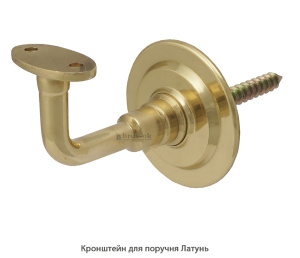 Кронштейн для поручня Латунь