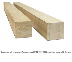 Брус клееный столярный Лиственница