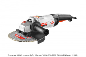 Болгарка (УШМ) сетевая Зубр Мастер УШМ-230-2100 ПМ3 / 2100 Вт / коробка