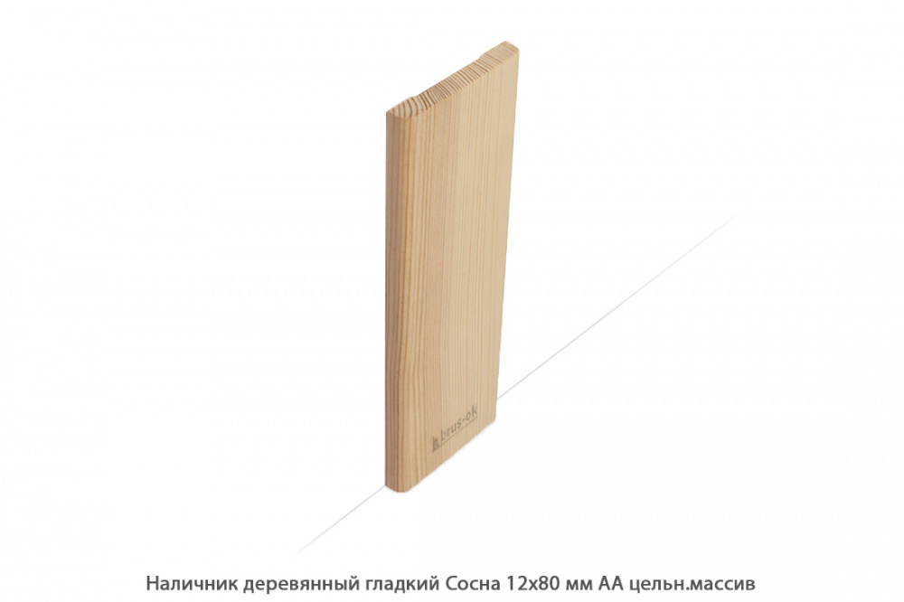 Наличник деревянный Сосна АА цельн.массив / гладкий