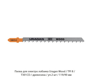 Пилка для электролобзика Uragan Wood / TPI8 / T301CD