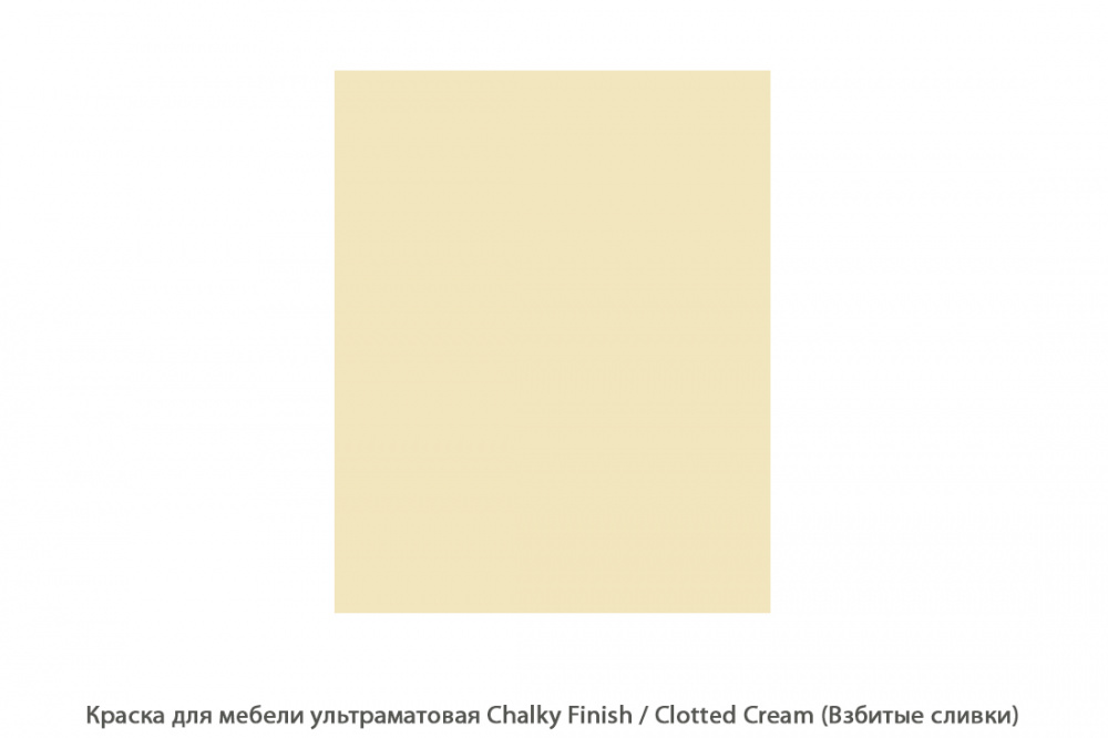 Краска для мебели ультраматовая Chalky Finish / Clotted Cream (Взбитые сливки)