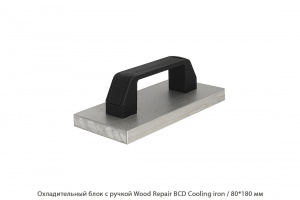 Охладительный блок с ручкой Wood Repair BCD Cooling iron