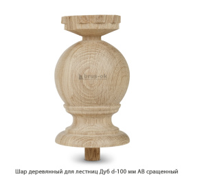 Шар деревянный для лестниц Дуб АВ сращенный Ø 100 / h 180 мм