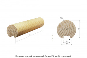 Поручень деревянный круглый Сосна АА сращенный / под 20 балясину