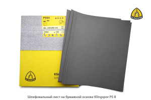 Шлифовальный лист на бумажной основе Klingspor PS8A / 230*280 мм