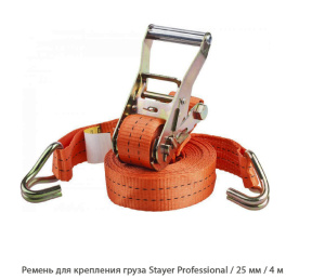 Ремень для крепления груза Stayer Professional