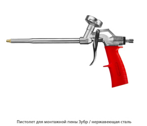 Пистолет для монтажной пены Зубр / нержавеющая сталь
