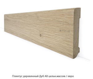 Плинтус деревянный Дуб АВ цельн.массив / евро