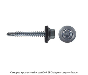 Саморез кровельный с шайбой EPDM сверло