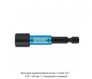 Бита для шуруповерта Gross / торцевая головка