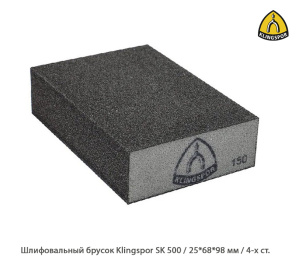 Шлифовальный брусок Klingspor SK500 / 25*68*98 мм / 4-х ст.
