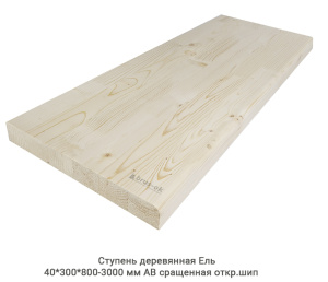 Ступень деревянная Ель АВ сращенная откр.шип