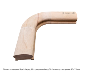 Поворот поручня гладкий Бук АВ сращенный / под 50 балясину / 90 град