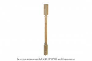 Балясина деревянная Дуб АВ сращенная / №Д8