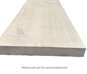 Мебельный щит Бук сращенный 40мм.