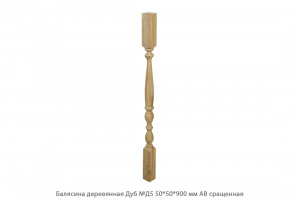 Балясина деревянная Дуб АВ сращенная / №Д5