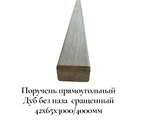 Поручень деревянный ПРЯМОУГОЛЬНЫЙ Дуб АВ сращенный 1-3 СТЫК. / без паза