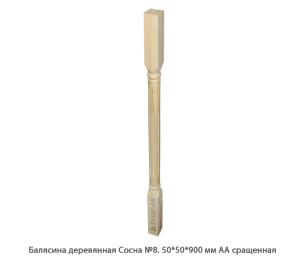 Балясина деревянная Сосна АА сращенная / №8