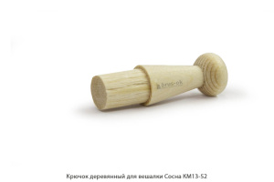 Крючок деревянный для вешалки Сосна / КМ13-52 / упак.20 шт