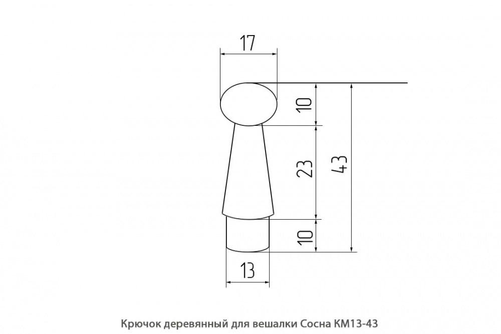 Крючок деревянный для вешалки Сосна / КМ13-43 / упак.20 шт