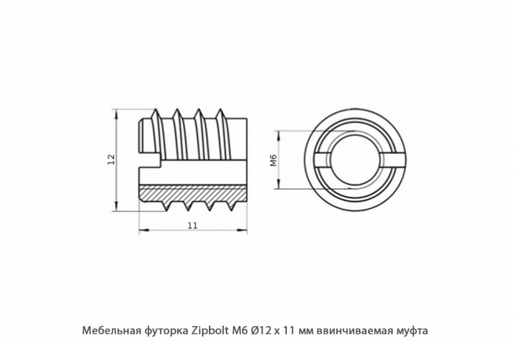 Мебельная футорка ZipBolt / М6 / Ø12 * 11 мм / ввинчиваемая муфта