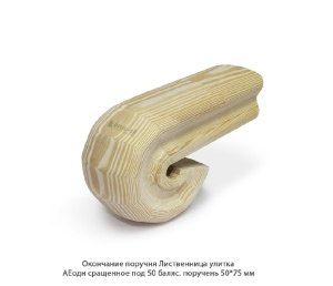 Окончание поручня улитка Лиственница АЕодн сращенное / под 50 балясину