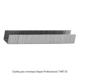 Скобы для степлера Stayer Professional / ТИП53
